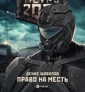 На обложке книги "Право на месть"