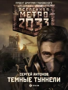 На обложке романа «Тёмные туннели»