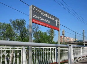 Путевое название станции