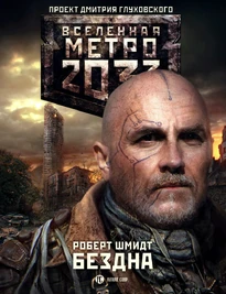 Бездна.png (1,78 МБ)