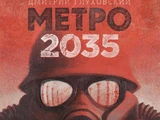 Метро 2035