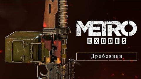 Metro Exodus - Дробовики RU