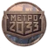 Metro (VK)