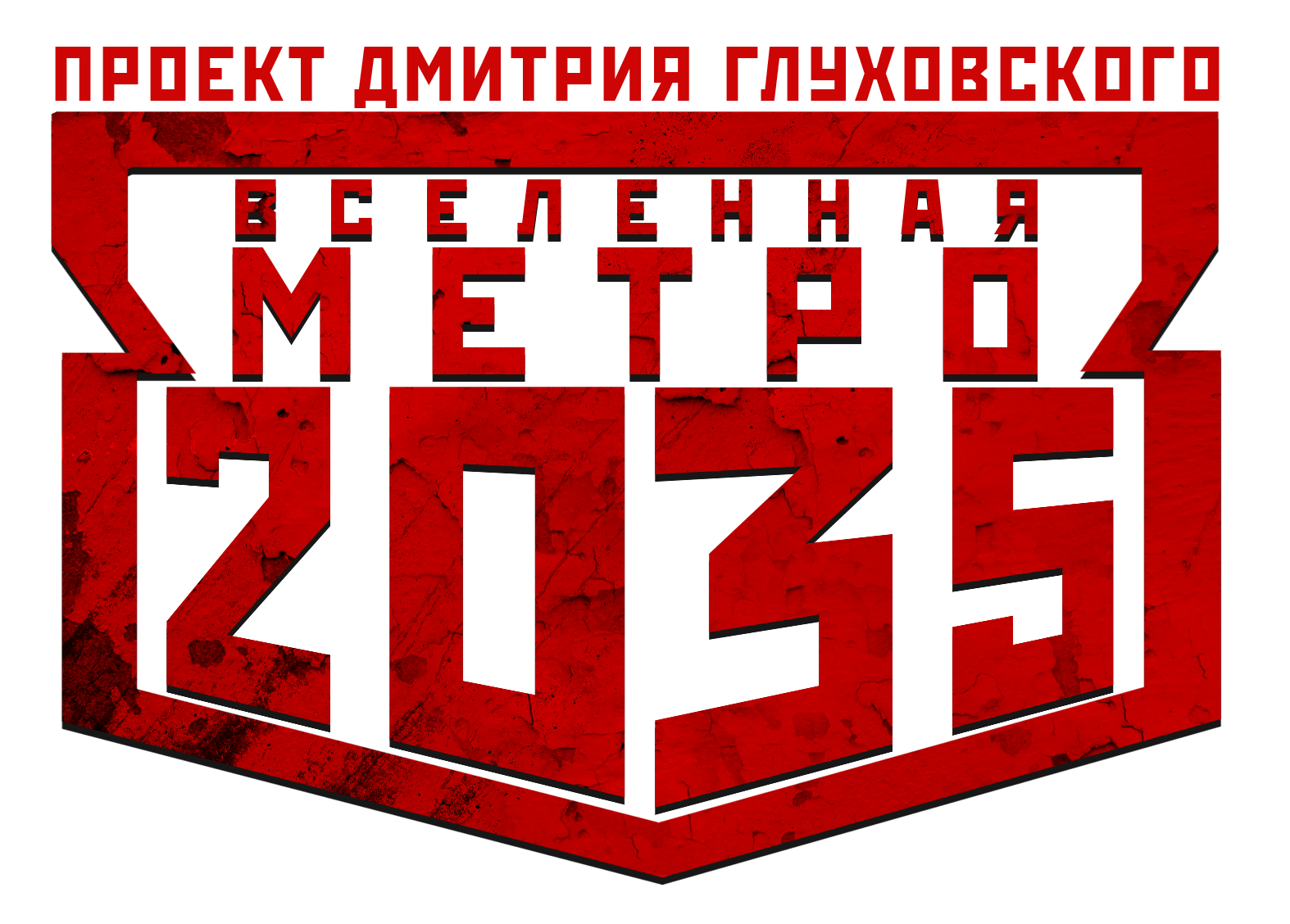 Вселенная Метро 2035 | Метропедия | Fandom