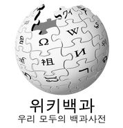 위키백과 우리 모두의 백과사전