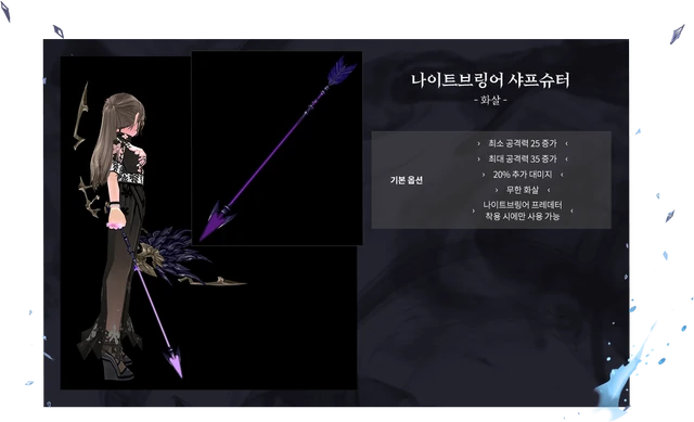 나이트브링어 샤프슈터 - 화살 -