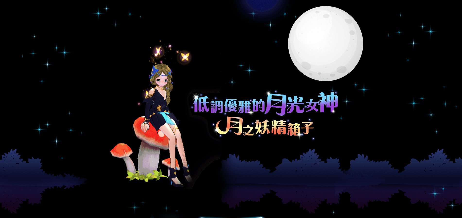 19 月之妖精轉蛋 瑪奇mabinogi Wiki Fandom