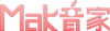 Mak音