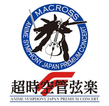 ANIME SYMPHONY JAPAN PREMIUM CONCERT MACROSS 35th × Macross F 10th