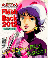 超時空要塞マクロス Flash Back 2012 - 映画情報・レビュー