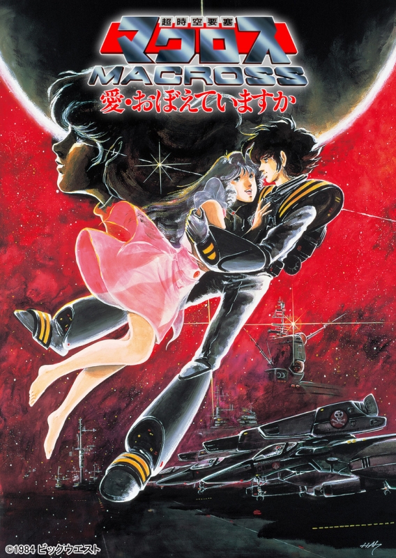 The Super Dimension Fortress Macross: Do You Remember Love