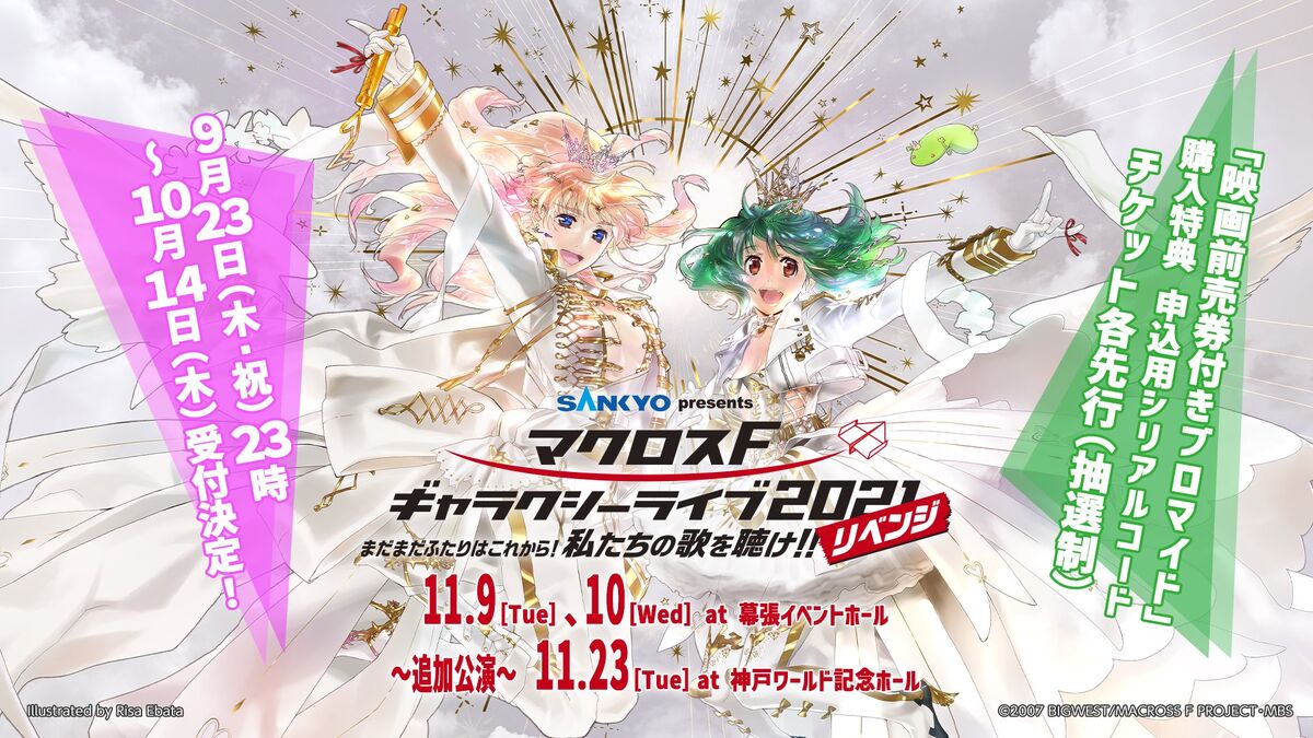 SANKYO presents Macross F Galaxy Live 2021 “REVENGE” 〜Madamada 