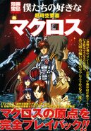 Cover for the commemorative book, Super Dimensional Fortress Macross: Bokutachi no Sukina.