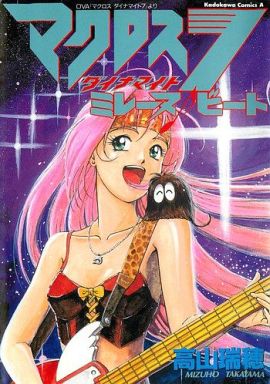 ★MACROSS DYNAMITE 7 設定資料集 ☆MACROSS DYNAMITE 7 設定資料集 - メルカリ