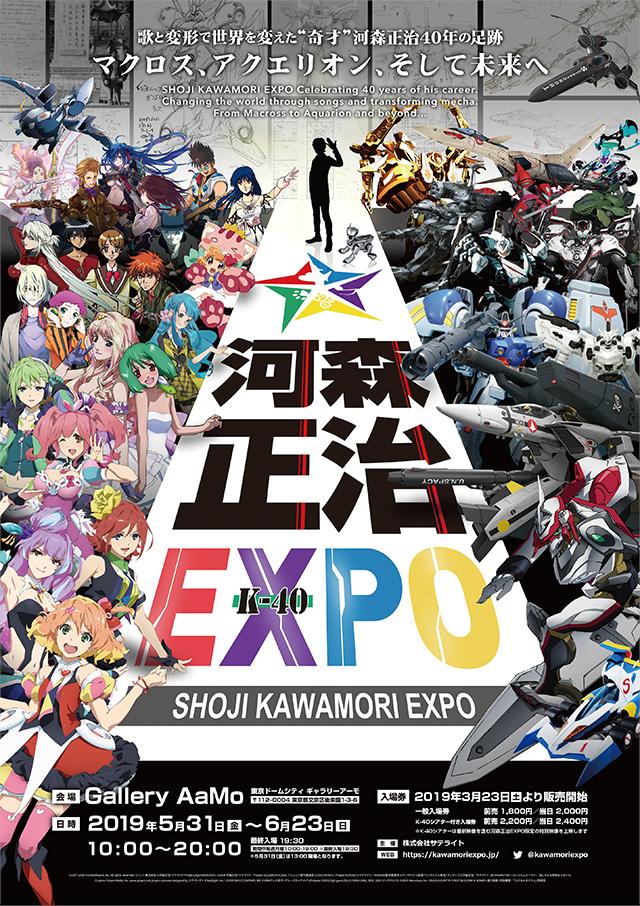 Shoji Kawamori Expo | Macross Wiki | Fandom