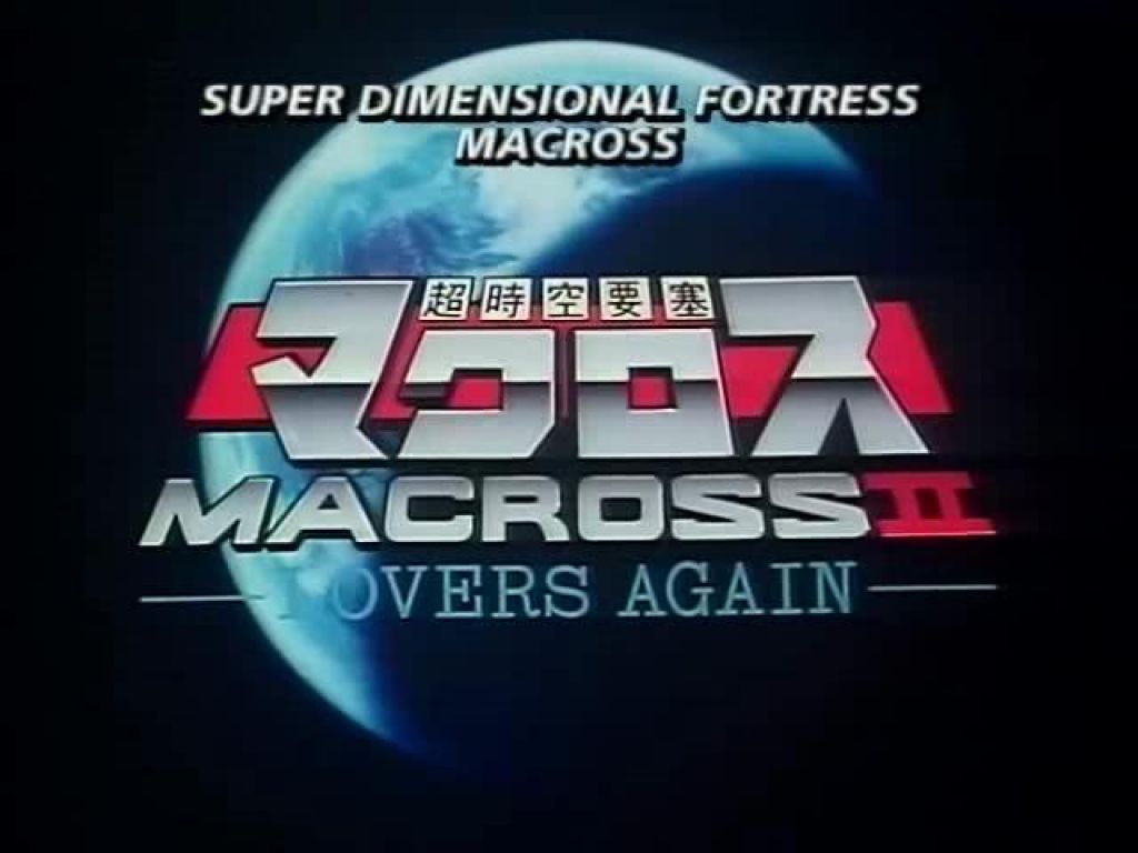 ディスプレイが 【DVD】超時空要塞マクロスII Lovers Again - DVD