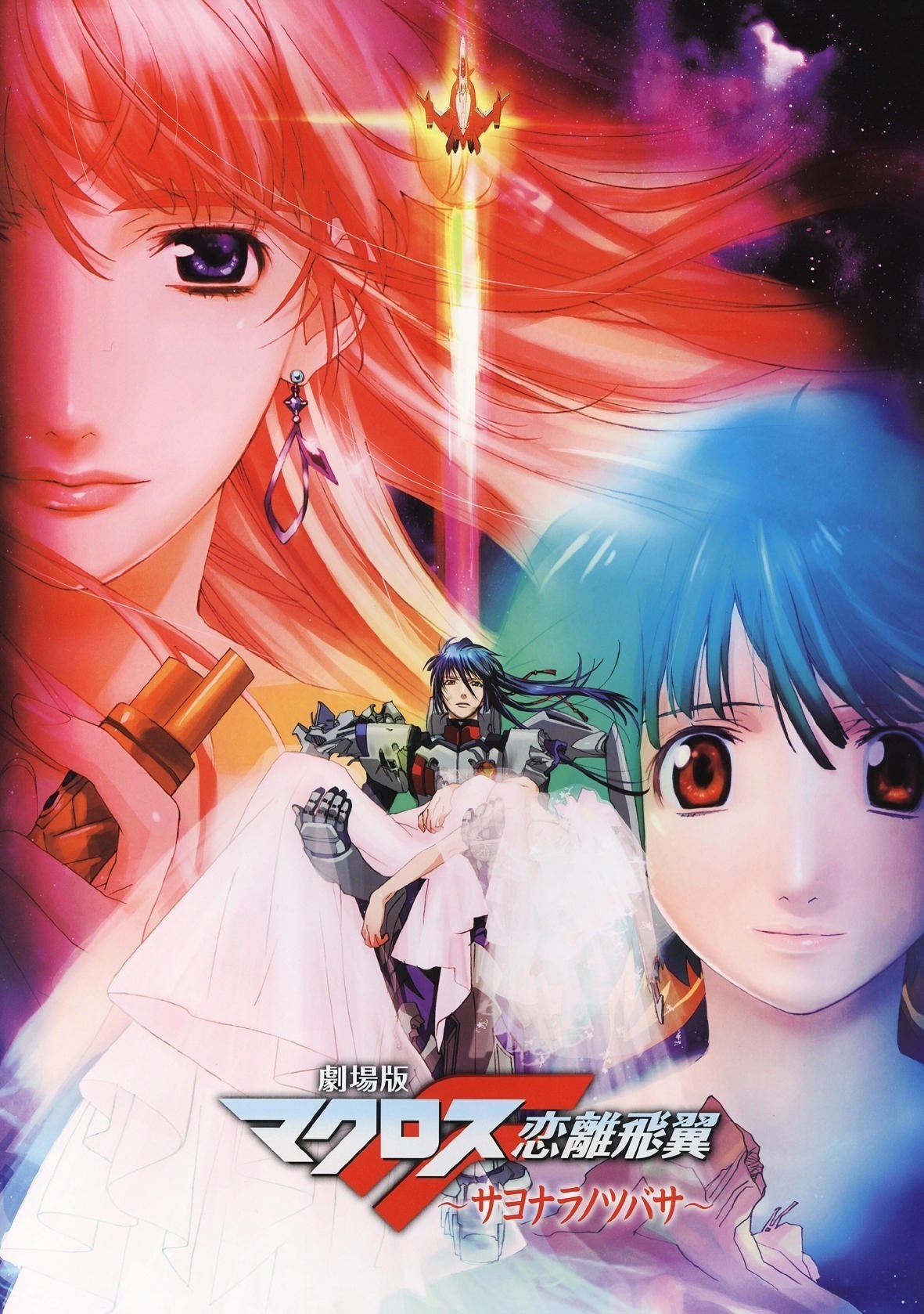 Macross Frontier: The Wings of Farewell | Macross Wiki | Fandom