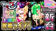 Gameplay footage of CR Fever Macross Frontier 3, the latest Pachinko game in the series.