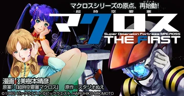 Super Dimension Fortress Macross The First | Macross Wiki | Fandom