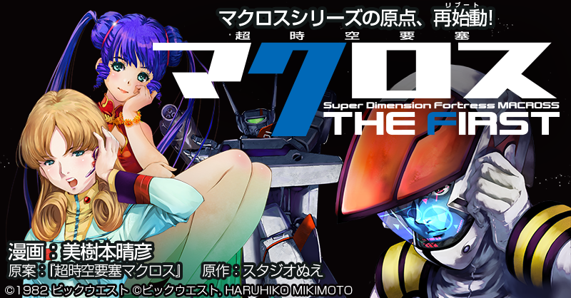 Super Dimension Fortress Macross The First Macross Wiki Fandom