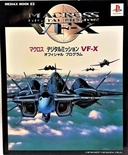 マクロス デジタルミッションVF-X 未開封品 わけあり PSソフト