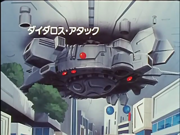 その他 MACROSS ATTACK TEAM Daedalus Attack | Macross Wiki | Fandom