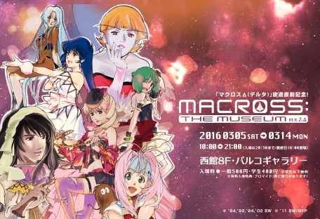 Macross: The Museum | Macross Wiki | Fandom