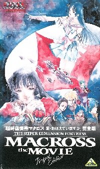 The Super Dimension Fortress Macross: Do You Remember Love?, Dublapédia