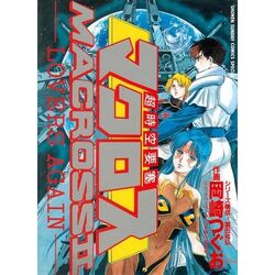 Super Dimensional Fortress Macross II: Lovers Again