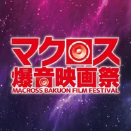 The film is often screened on the Macross Bakuon Film Festival event.[2]