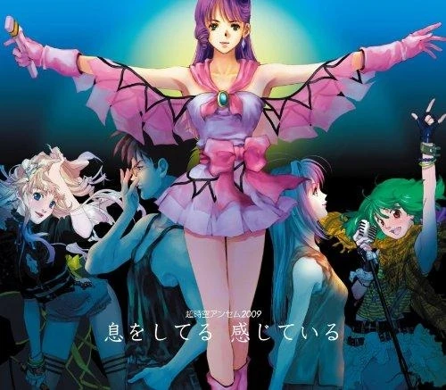 Super Dimensional Anthem 2009: Iki wo Shiteru Kanjiteiru | Macross