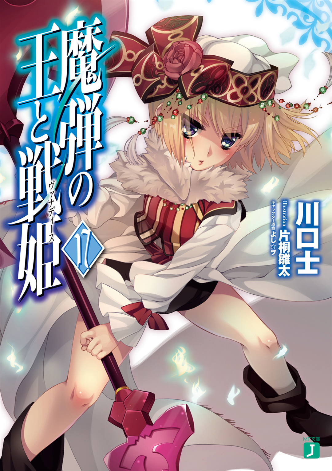 Light Novel Volume 17 | Madan no Ou to Vanadis Wiki | Fandom