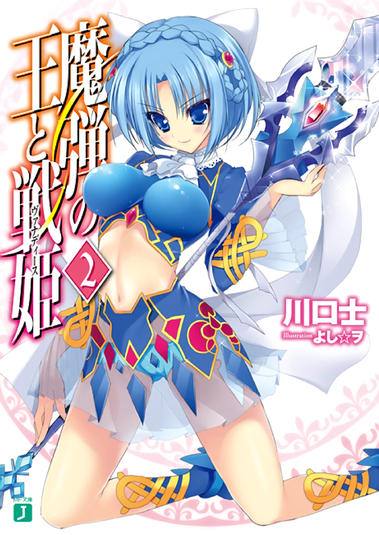 Light Novel Volume 2 | Madan no Ou to Vanadis Wiki | Fandom