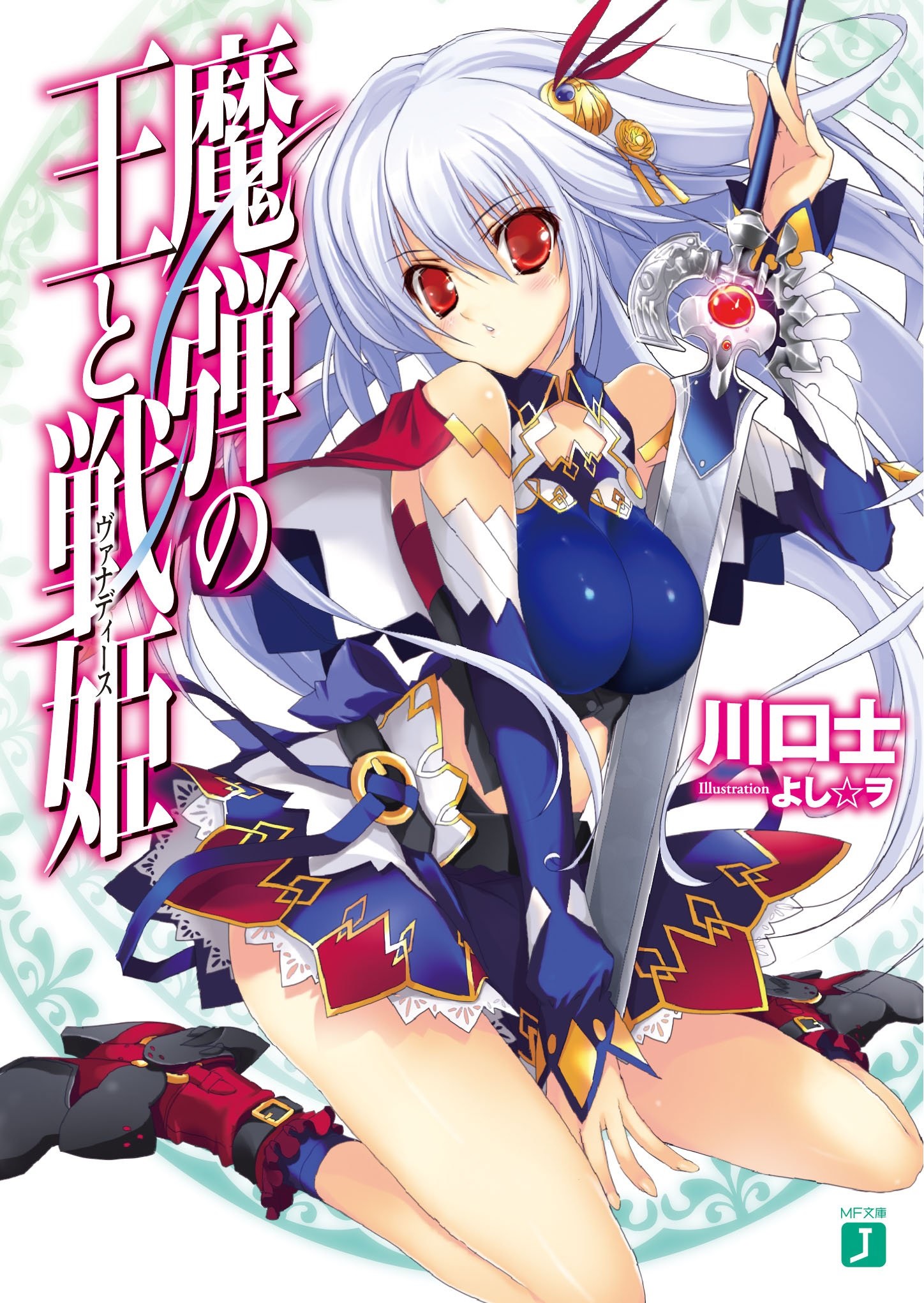 Madan No Ou To Senki Madan no Ou to Vanadis (Light Novel) | Madan no Ou to Vanadis Wiki | Fandom