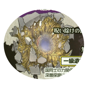 訳アリ 呪いの籠
