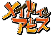 メイドインアビスロゴ