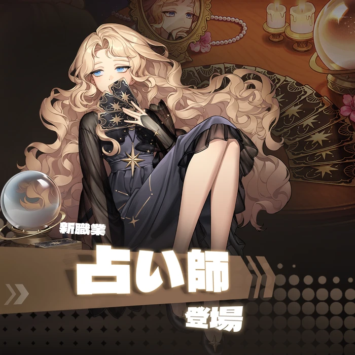 🔮シーズン16 新職業「占い師」登場！アップデートのお知らせ