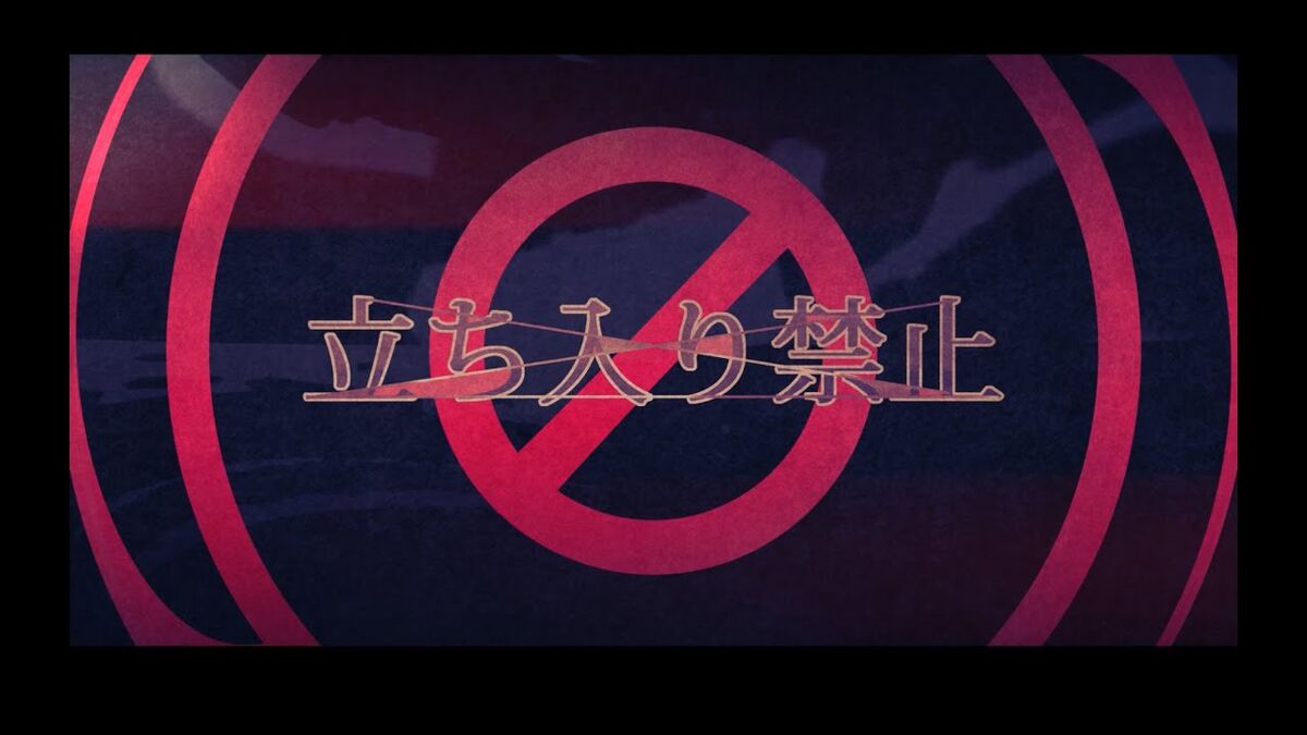 立ち入り禁止 / Tachiiri Kinshi | Mafumafu Wiki | Fandom