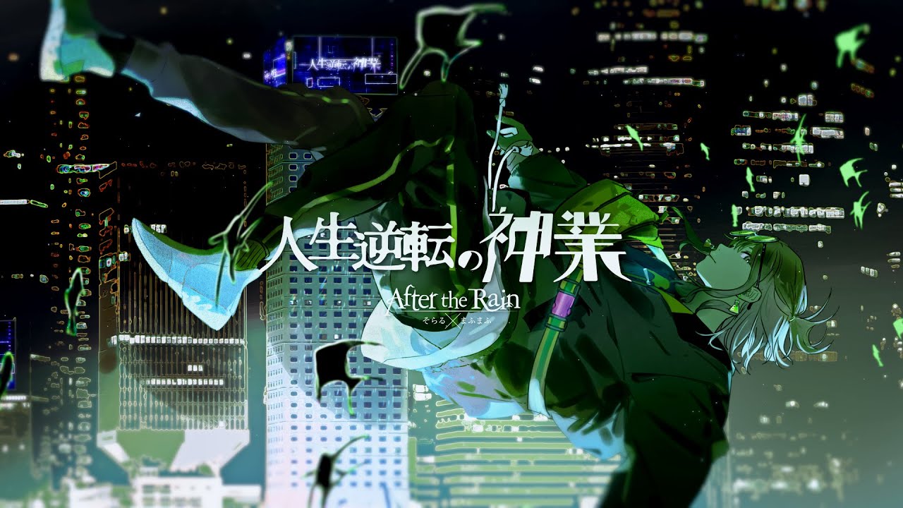 人生逆転の神業 / Jinsei Gyakuten no Kamiwaza | Mafumafu Wiki | Fandom