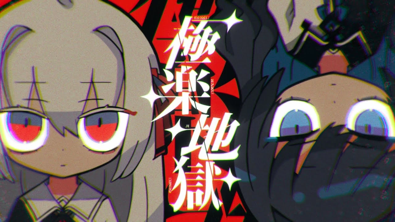 極楽地獄 / Gokuraku Jigoku | Mafumafu Wiki | Fandom