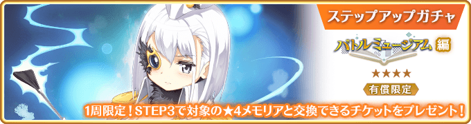 Battle Museum Paid Limited Step-up Gacha | Magia Record English Wiki ...