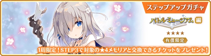 Battle Museum Paid Limited Step-up Gacha | Magia Record English Wiki ...