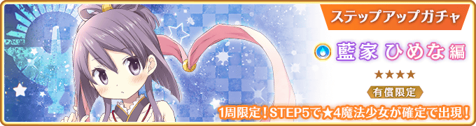 Aika Himena Paid Limited Step-up Gacha | Magia Record English Wiki | Fandom