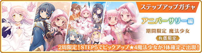 Anniversary Edition Paid Limited Step-up Gacha | Magia Record English ...