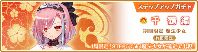 Chizuru Paid Limited Step-up Gacha | Magia Record English Wiki | Fandom