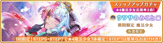 Uwasa Mikoto Paid Limited Step-up Gacha | Magia Record English Wiki ...