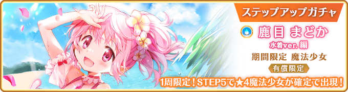 Kaname Madoka (Mizugi ver.) Paid Limited Step-up Gacha | Magia Record ...