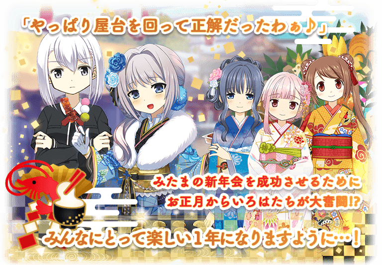 Mitama And The Delicious New Year S Party Magia Record English Wiki Fandom Mitama And The Delicious New Year S Party Magia Record English Wiki Fandom