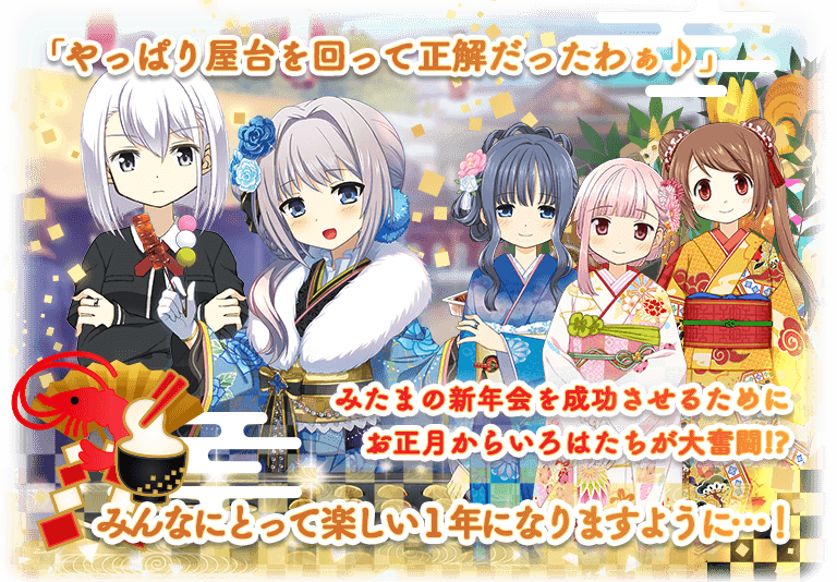 Mitama And The Delicious New Year S Party Magia Record English Wiki Fandom