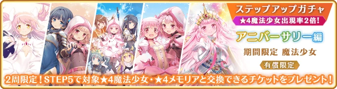 Anniversary Edition Paid Limited Step-up Gacha | Magia Record English ...